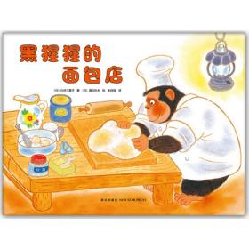 黑猩猩的面包店 绘本 ()白井三香子