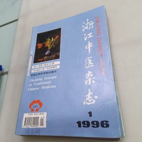 浙江中医杂志（1996年1至12期）全年合售