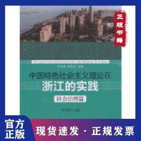 中國特色社會主義理論在浙江的實踐·社會治理篇 9787520338288