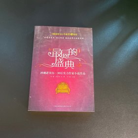 最后的盛典：小说卷