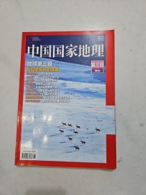 中国国家地理第三极特刊