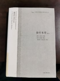 食疗本草译注：中国古代科技名著译注丛书