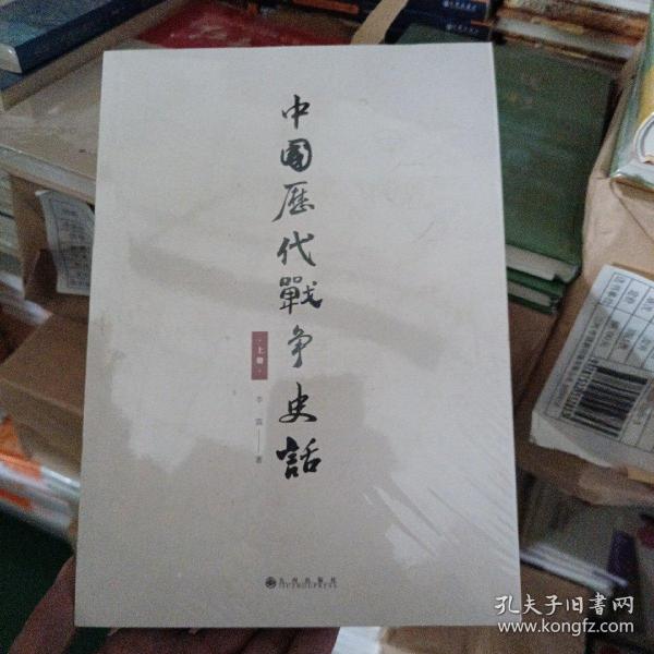 中国历代战争史话（上下册）  军迷都在找的当代兵学巨著《中国历代战争史》精华本！军界、政界、商界人士争相传阅的战略宝典！