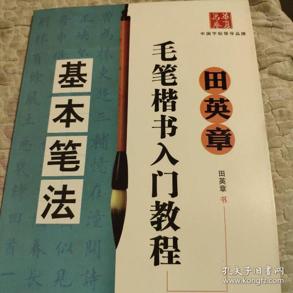 田英章毛笔楷书入门教程：基本笔法