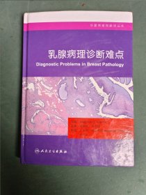 华夏病理网翻译丛书：乳腺病理诊断难点
