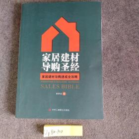 家居建材导购圣经：家居建材导购速成全攻略