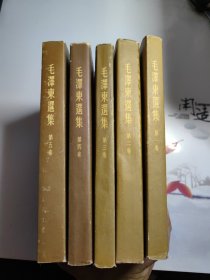 毛泽东选集 全五册。1-3内有印章