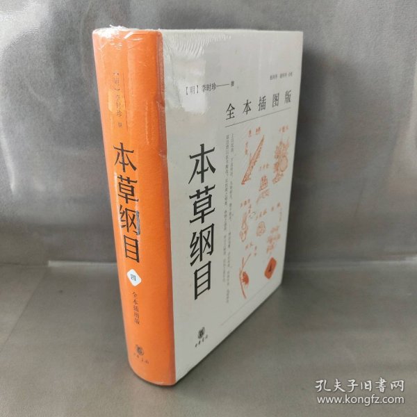 本草纲目（全本插图版·精装全5册）