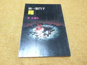 少见好品大开本： 早期武侠名家 卧龙生 另类作品《千门第一术 赌》25开本（卧龙生 著，牛鹤亭 发行）