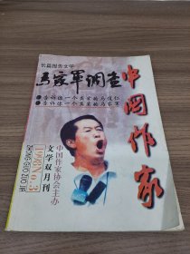 中国作家 1998年3期 马家军调查