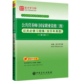 公共营养师(国家职业资格三级)过关必做习题集(含历年真题)(第3版)