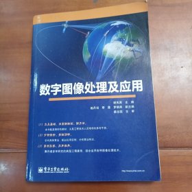 数字图像处理及应用。谢凤英主编电子工业出版社