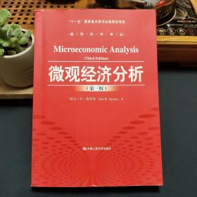 微观经济分析（第三版）（经济科学译丛；“十一五”国家重点图书出版规划项目）