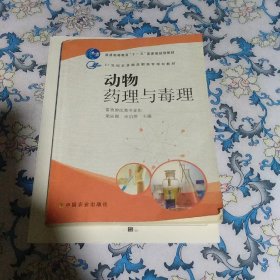 动物药理与毒理（畜牧兽医类专业用）/21世纪农业部高职高专规划教材