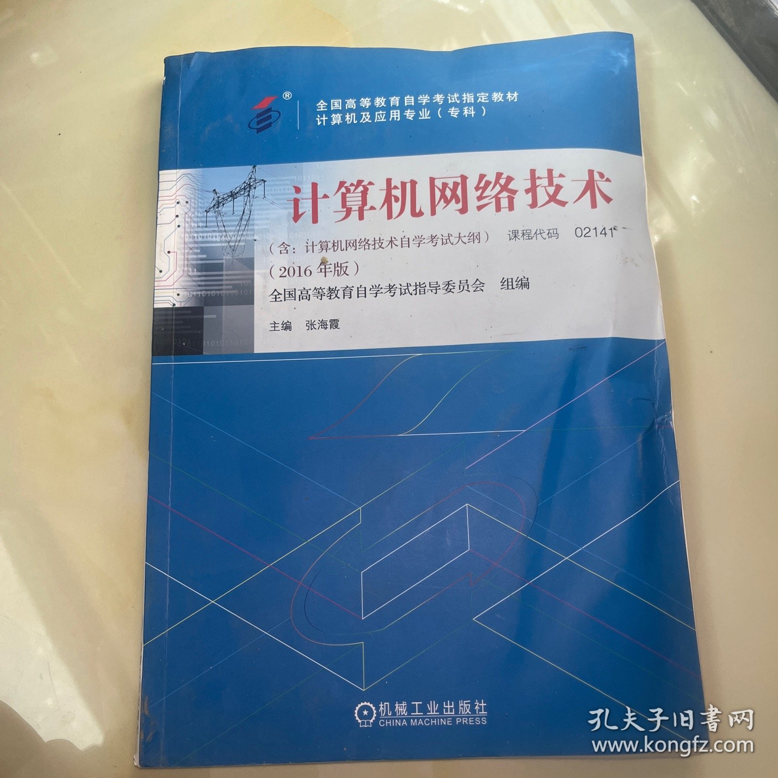 全新正版自考教材021412141计算机网络技术2016年版张海霞机械工业出版社