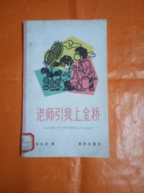 老师引我上金桥