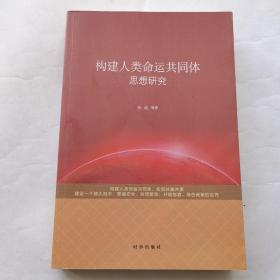 构建人类命运共同体思想研究（品佳）