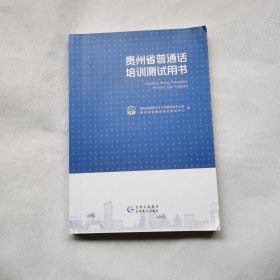 贵州省普通话培训测试用书