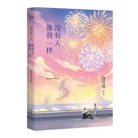 没有人像我一样（2019年全新修订版，《小妖的金色城堡》完结篇）