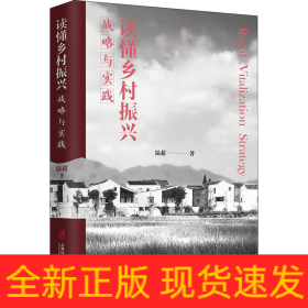 讀懂鄉(xiāng)村振興 戰(zhàn)略與實(shí)踐