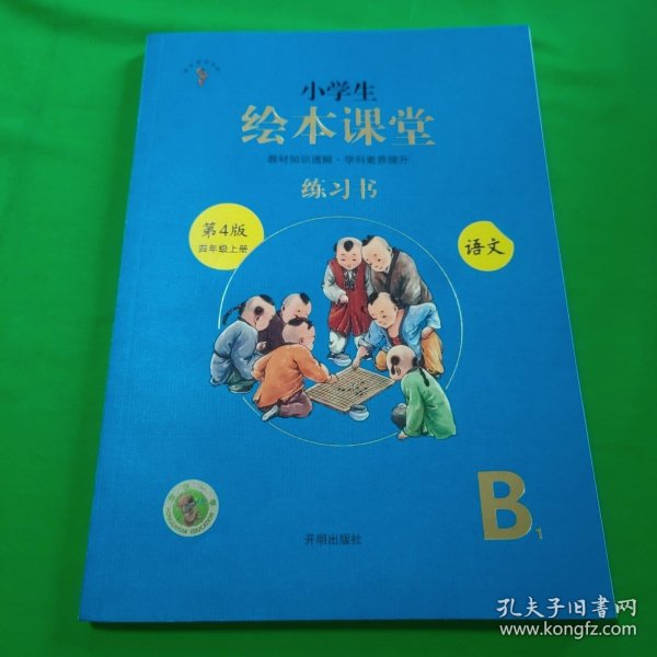 绘本课堂四年级上册语文练习书人教部编版课本同步练习册阅读理解训练学习参考资料