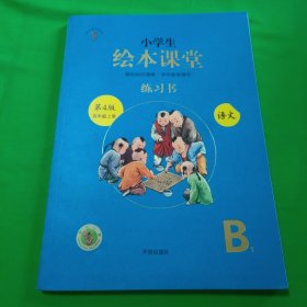 绘本课堂四年级上册语文练习书人教部编版课本同步练习册阅读理解训练学习参考资料