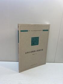 京西古道聚落之建筑营造/建筑营造体系研究系列丛书