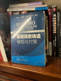熔模精密鑄造缺陷與對(duì)策