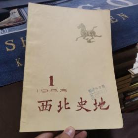 西北史地-西北地区中俄关系史研究会通讯【1983年第1期】（外品如图，内页干净，内页有一页有撕口，整体近85品）