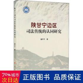 陕甘宁边区传统的认同研究 法学理论 潘怀