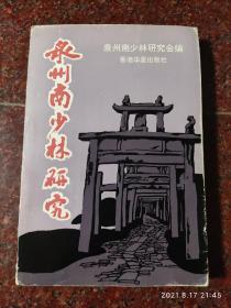 泉州南少林研究 泉州市南少林协会 盖有妙应拳南拳名家姚志贤章