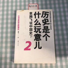 历史是个什么玩意儿2：袁腾飞说中国史下