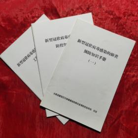 新型冠状病毒感染的肺炎预防、防控、工作知识手册（三册合售）