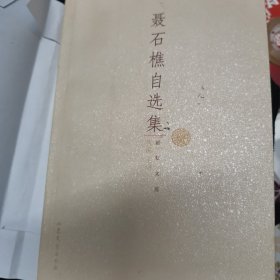 励耘文库：聂石樵自选集