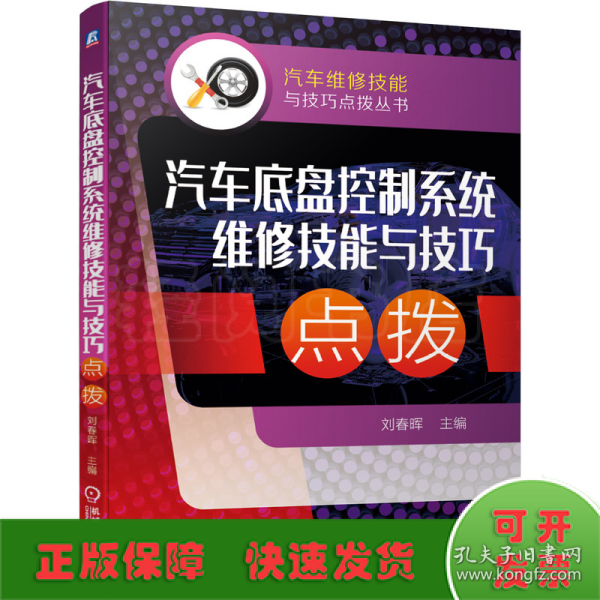 汽车底盘控制系统维修技能与技巧点拨