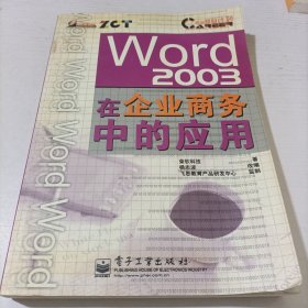 Word 2003在企业商务中的应用——职业塑身计划