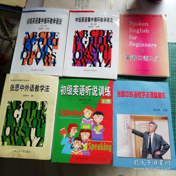 张思中外语教学法丛书  初 中级英语集中循环教学语法（第二版）、张思中外语教学法、英语口语入门   磁带、初级英语听说训练 上册