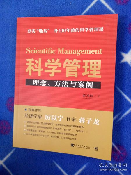 科学管理  理念、方法与案例