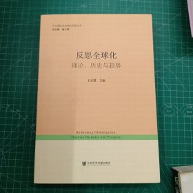 反思全球化：理论、历史与趋势