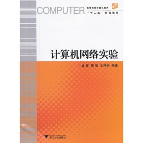 高等院校计算机技术“十二五”规划教材：计算机网络实验