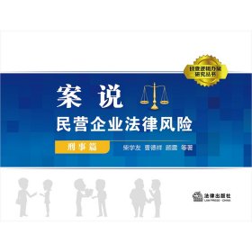 案说民营企业法律风险(刑事篇)/侦查逻辑办案研究丛书 9787519711962