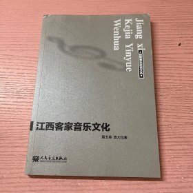 创新音乐研究文丛：江西客家音乐文化