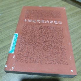 中国近代政治思想史[L----14]