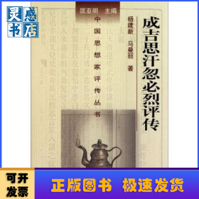 成吉思汗忽必烈评传