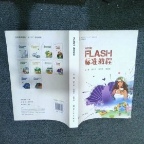 Flash标准教程