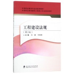 工程建设法规(第2版中等职业教育建筑工程施工专业规划教材)