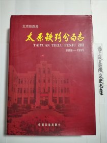 太原铁路分局志:北京铁路局:1896-1995