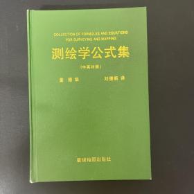 测绘学公式集（中英对照）精装本