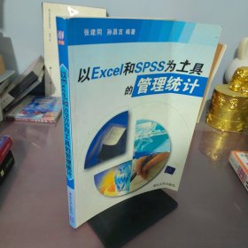 以Excel和SPSS为工具的管理统计