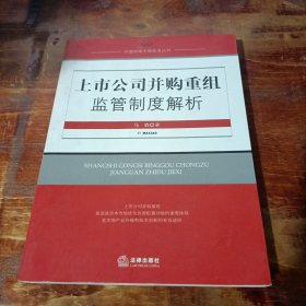 上市公司并购重组监管制度解析